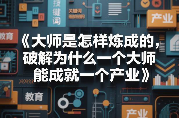 大师是怎样炼成的，破解为什么一个大师，能成就一个产业【电子书】网赚库-项目库-轻创网-中创网-福缘网-冒泡网-资源之家-魔方项目库网赚库