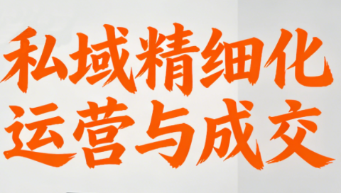 楚老师·私域精细化运营与成交网赚库-项目库-轻创网-中创网-福缘网-冒泡网-资源之家-魔方项目库网赚库