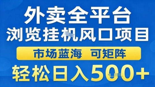 外卖全平台浏览挂G风口项目市场蓝海可矩阵轻松日入5张【揭秘】网赚库-项目库-轻创网-中创网-福缘网-冒泡网-资源之家-魔方项目库网赚库