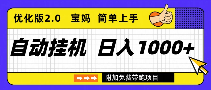 自动挂机项目长期稳定单日收益1000+ 优化版2.0网赚库-项目库-轻创网-中创网-福缘网-冒泡网-资源之家-魔方项目库网赚库