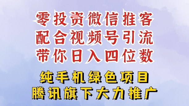 零成本就能干的推客项目免费注册即可开启自己的微信小店，配合视频号引流，带你轻松日入4位数网赚库-项目库-轻创网-中创网-福缘网-冒泡网-资源之家-魔方项目库网赚库