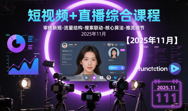 短视频+直播综合课程【2025年11月】,审核新规-流量结构-搜索联动-核心算法-推流细节网赚库-项目库-轻创网-中创网-福缘网-冒泡网-资源之家-魔方项目库网赚库