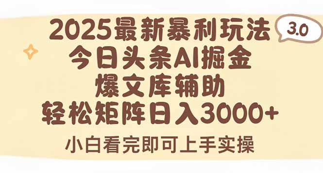 2025年今日头条最新暴利玩法3.0，一键生成爆款，轻松实现矩阵日入3000+网赚库-项目库-轻创网-中创网-福缘网-冒泡网-资源之家-魔方项目库网赚库