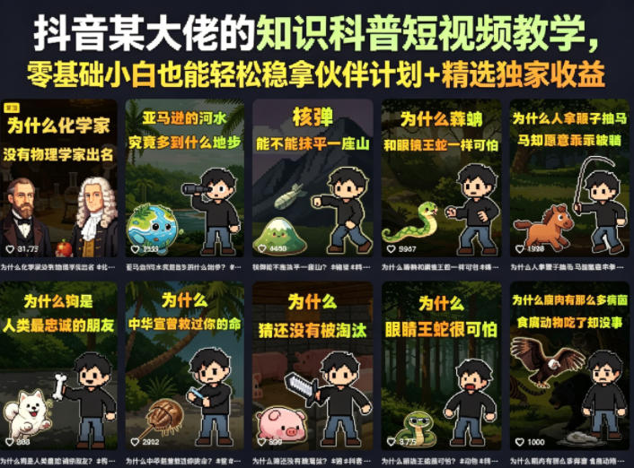抖音某大佬的知识科普短视频教学,零基础小白也能轻松稳拿伙伴计划+精选独家收益网赚库-项目库-轻创网-中创网-福缘网-冒泡网-资源之家-魔方项目库网赚库