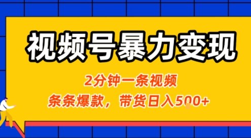 视频号暴力变现玩法，2分钟制作一条治愈风景视频，条条爆款，挂橱窗带货日入5张+，2天起号小白可做网赚库-项目库-轻创网-中创网-福缘网-冒泡网-资源之家-魔方项目库网赚库