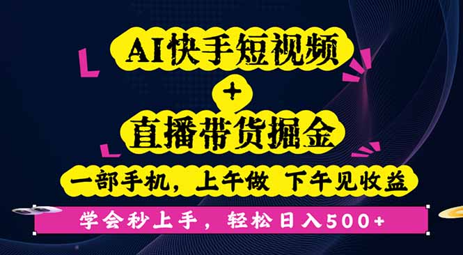 AI快手短视频+直播带货掘金，一部手机，上午做 下午见收益，学会秒上手…网赚库-项目库-轻创网-中创网-福缘网-冒泡网-资源之家-魔方项目库网赚库