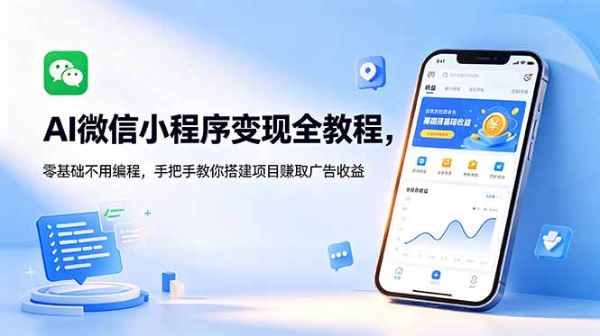 AI微信小程序变现全教程,零基础不用编程,手把手教你搭建项目赚取广告收益网赚库-项目库-轻创网-中创网-福缘网-冒泡网-资源之家-魔方项目库网赚库