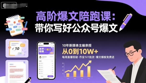 高阶爆文陪跑课，带你写好公众号爆文网赚库-项目库-轻创网-中创网-福缘网-冒泡网-资源之家-魔方项目库网赚库