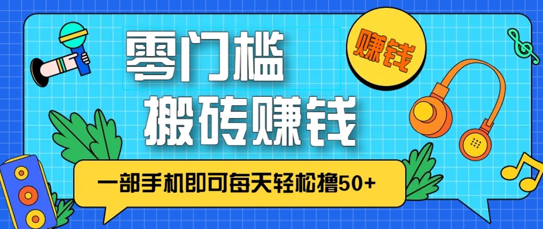 零成本零门槛无脑搬砖赚钱项目，只需一部手机即可每天轻松撸50+网赚库-项目库-轻创网-中创网-福缘网-冒泡网-资源之家-魔方项目库网赚库