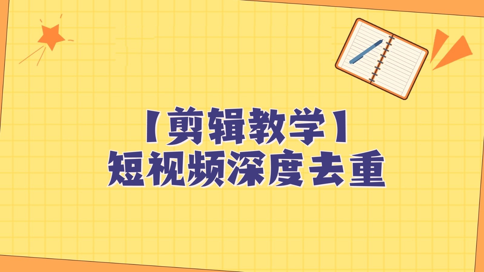 短视频搬运纯手动剪辑，深度去重轻松过原创【保姆级教程】网赚库-项目库-轻创网-中创网-福缘网-冒泡网-资源之家-魔方项目库网赚库