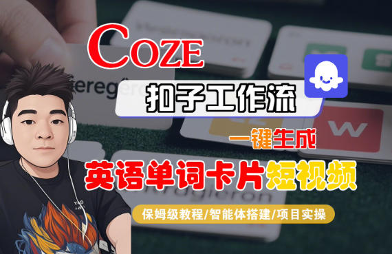Coze扣子智能体工作流一键生成“英语单词卡片“短视频,全流程保姆级教学网赚库-项目库-轻创网-中创网-福缘网-冒泡网-资源之家-魔方项目库网赚库