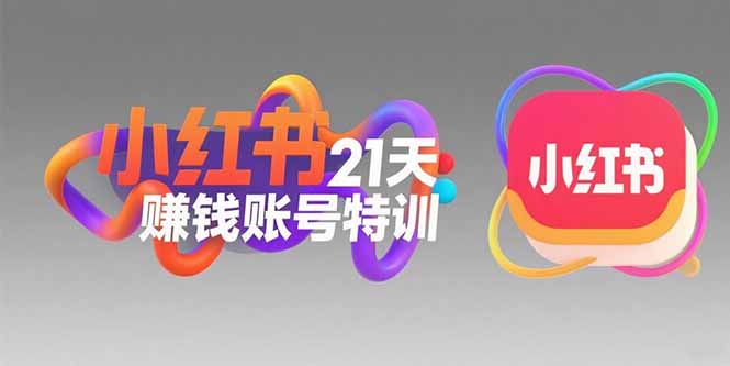 小红书21天赚钱账号特训：黄金定位技巧，高转粉文案创作，科学引流策略网赚库-项目库-轻创网-中创网-福缘网-冒泡网-资源之家-魔方项目库网赚库