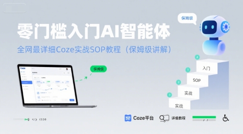 零门槛入门AI智能体：全网最详细Coze实战SOP教程(保姆级讲解)网赚库-项目库-轻创网-中创网-福缘网-冒泡网-资源之家-魔方项目库网赚库