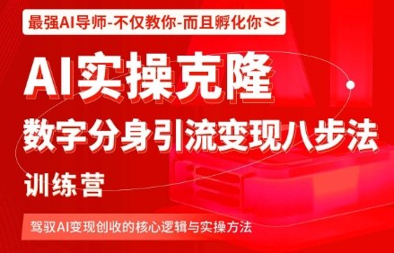 AI实操克隆：数字分身引流变现八步法训练营，驾驭AI变现创收的核心逻辑与实操方法网赚库-项目库-轻创网-中创网-福缘网-冒泡网-资源之家-魔方项目库网赚库