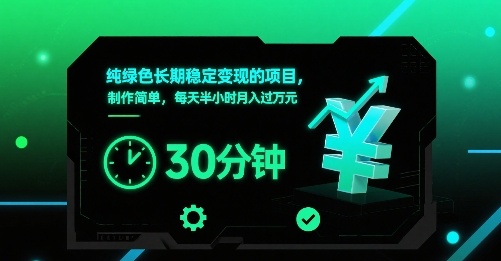 纯绿色长期稳定变现的项目，制作简单，每天半小时月入过1W网赚库-项目库-轻创网-中创网-福缘网-冒泡网-资源之家-魔方项目库网赚库