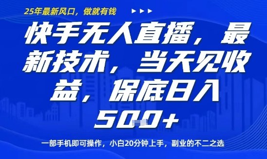 快手无人直播最新技术，当天见收益，一部手机即可操作，保底日入5张，副业的不二之选【揭秘】网赚库-项目库-轻创网-中创网-福缘网-冒泡网-资源之家-魔方项目库网赚库