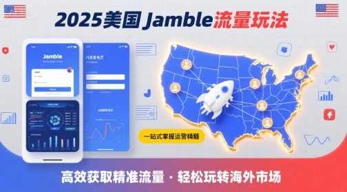 2025年美国Jamble流量玩法，助您一站式掌握Jamble运营精髓，高效获取美国流量网赚库-项目库-轻创网-中创网-福缘网-冒泡网-资源之家-魔方项目库网赚库