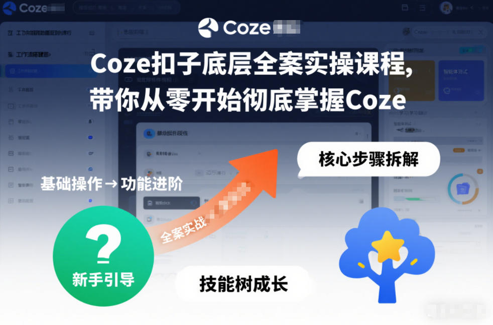 Coze扣子底层全案实操课程，带你从零开始彻底掌握Coze网赚库-项目库-轻创网-中创网-福缘网-冒泡网-资源之家-魔方项目库网赚库