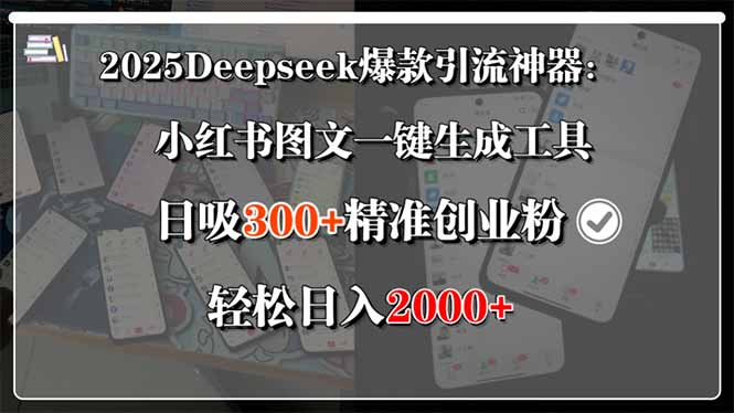 2025Deepseek爆款引流神器：小红书图文一键生成工具，日吸300+精准创业…网赚库-项目库-轻创网-中创网-福缘网-冒泡网-资源之家-魔方项目库网赚库