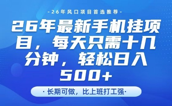 26年最新手机挂G项目，单账号轻松日入5张+，腾讯官方自动打款【揭秘】网赚库-项目库-轻创网-中创网-福缘网-冒泡网-资源之家-魔方项目库网赚库