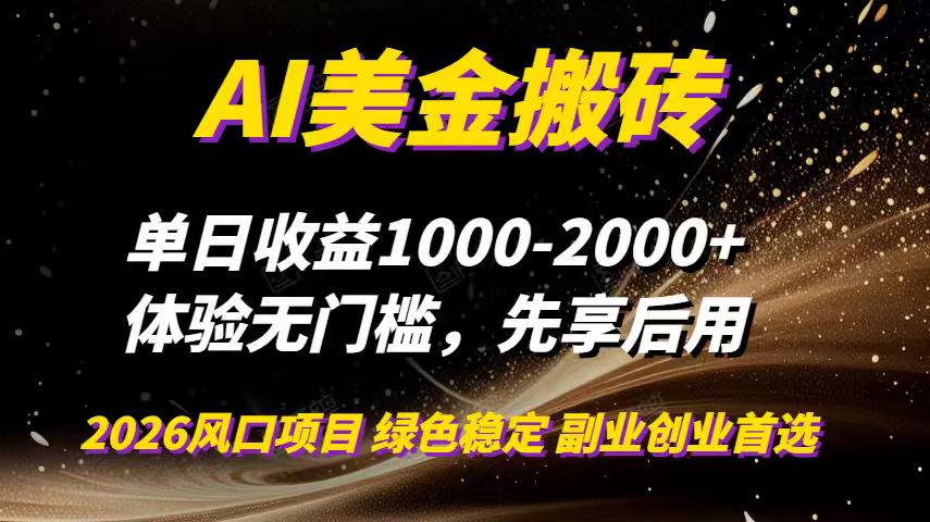 AI美金搬砖,单日收益1000-2000+,2025风口项目,可以副业,可以全职,可以工作室放大网赚库-项目库-轻创网-中创网-福缘网-冒泡网-资源之家-魔方项目库网赚库