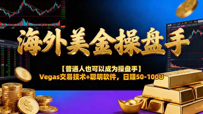 海外美金操盘手技术【普通人也可以成为操盘手】Vegas交易技术+聪明软件，日赚50-100U网赚库-项目库-轻创网-中创网-福缘网-冒泡网-资源之家-魔方项目库网赚库