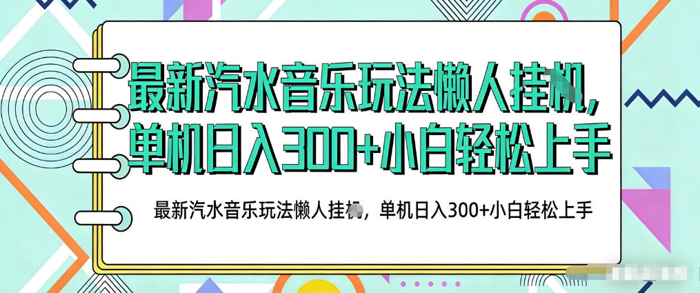 2026最新汽水音乐人项目玩法，上传音乐到抖音号里，用云手机运行，无需养号，无任何风控【揭秘】网赚库-项目库-轻创网-中创网-福缘网-冒泡网-资源之家-魔方项目库网赚库