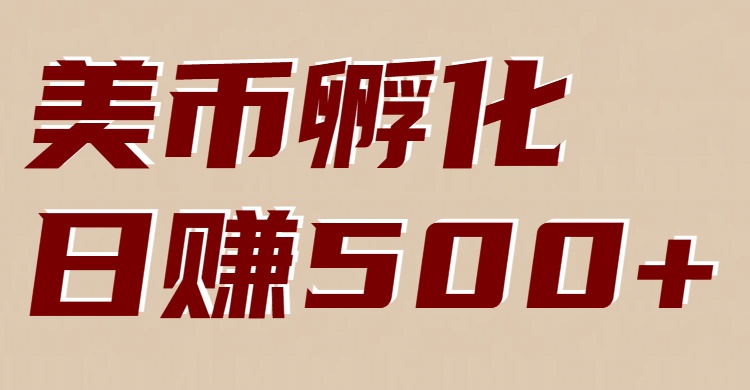 美币孵化：电脑全自动挂机赚美金，小白轻松上手网赚库-项目库-轻创网-中创网-福缘网-冒泡网-资源之家-魔方项目库网赚库