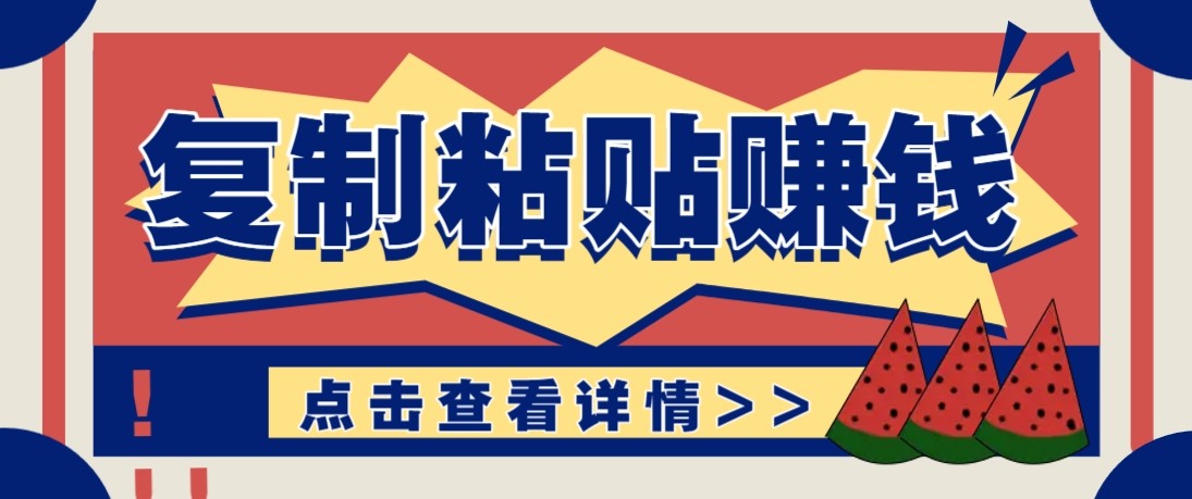 零门槛零成本复制粘贴赚钱项目，评论区留言评论即可轻松日赚取100+网赚库-项目库-轻创网-中创网-福缘网-冒泡网-资源之家-魔方项目库网赚库