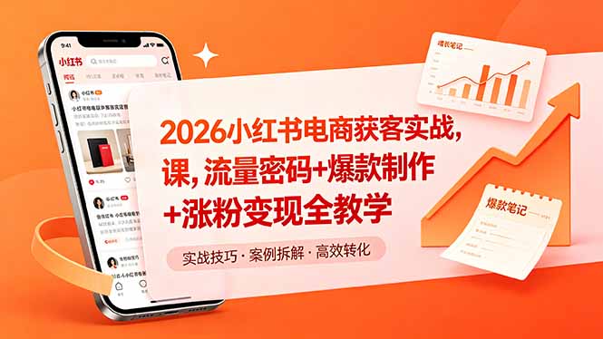 2026小红书电商获客实战课，流量密码+爆款制作+涨粉变现全教学网赚库-项目库-轻创网-中创网-福缘网-冒泡网-资源之家-魔方项目库网赚库