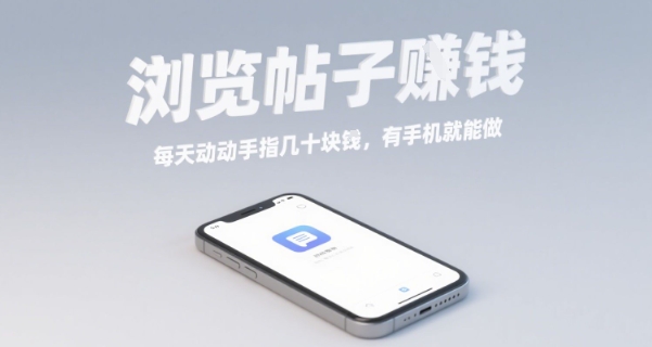 浏览帖子挣钱，每天动动手指几十米，有手机就能做【揭秘】网赚库-项目库-轻创网-中创网-福缘网-冒泡网-资源之家-魔方项目库网赚库