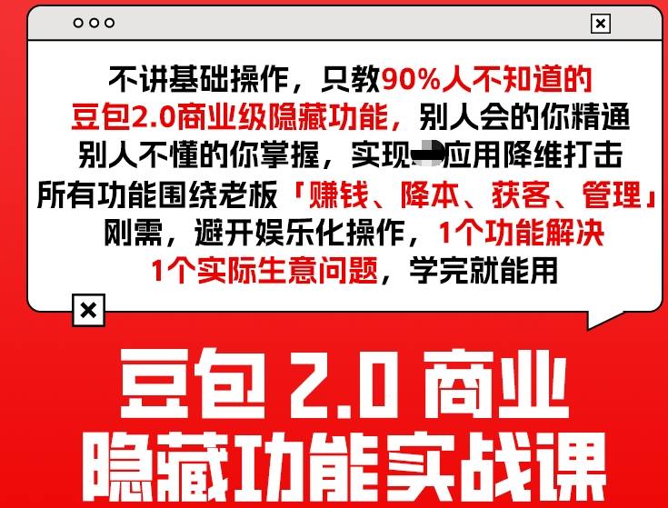 豆包2.0商业隐藏功能实战课2026，1个功能解决1个实际生意问题，学完就能用网赚库-项目库-轻创网-中创网-福缘网-冒泡网-资源之家-魔方项目库网赚库