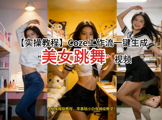 通过Coze工作流，制作《美女跳舞》视频，几分钟制作一个视频从0到1演示搭建过程，实操教学网赚库-项目库-轻创网-中创网-福缘网-冒泡网-资源之家-魔方项目库网赚库