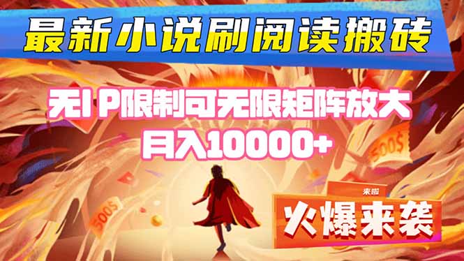 小说阅读搬砖单机每天收益200-400+ 无IP限制可无限矩阵放大 —网赚库-项目库-轻创网-中创网-福缘网-冒泡网-资源之家-魔方项目库网赚库