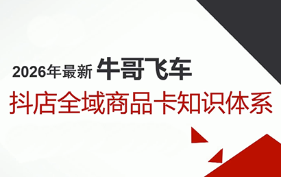 牛哥·2026抖店全域投放商品卡知识体系网赚库-项目库-轻创网-中创网-福缘网-冒泡网-资源之家-魔方项目库网赚库