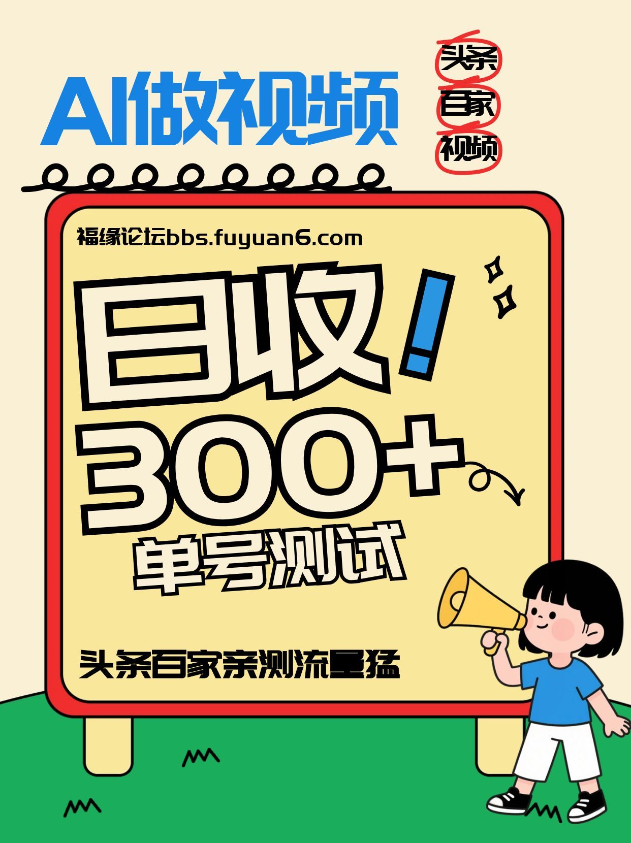 头条+百家+视频号(2026-AI玩法)，单号每天收入几百元，新号亲测流量猛！网赚库-项目库-轻创网-中创网-福缘网-冒泡网-资源之家-魔方项目库网赚库