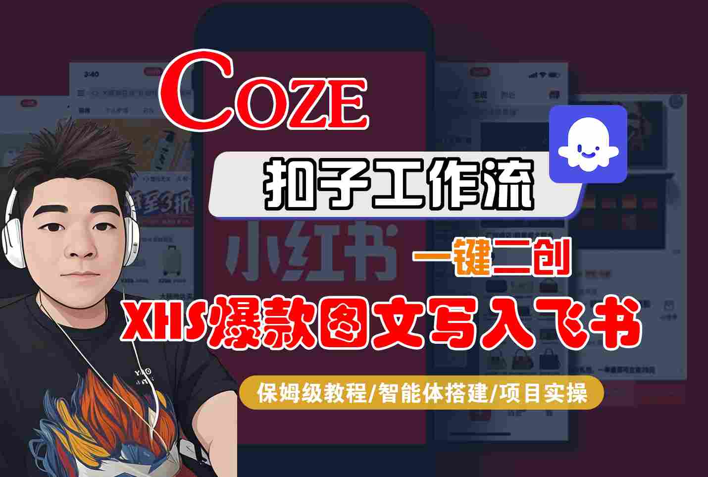 Coze智能体工作流一键二创小红书爆款图文写入飞书，全流程保姆级教学网赚库-项目库-轻创网-中创网-福缘网-冒泡网-资源之家-魔方项目库网赚库