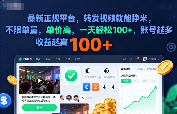 2025年最新正规平台，转发视频就能挣米，不限单量，单价高，一天轻松100+，账号越多收益越高【揭秘】网赚库-项目库-轻创网-中创网-福缘网-冒泡网-资源之家-魔方项目库网赚库