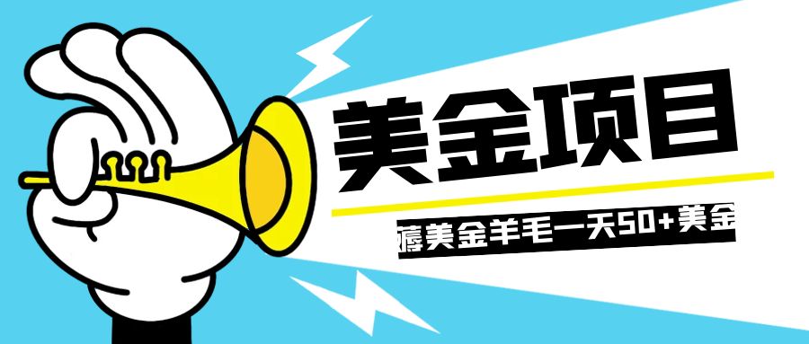 （7840期）零投入轻松薅国外任务网站羊毛   单号轻松五美金   可批量多开一天50+美金网赚库-项目库-轻创网-中创网-福缘网-冒泡网-资源之家-魔方项目库网赚库