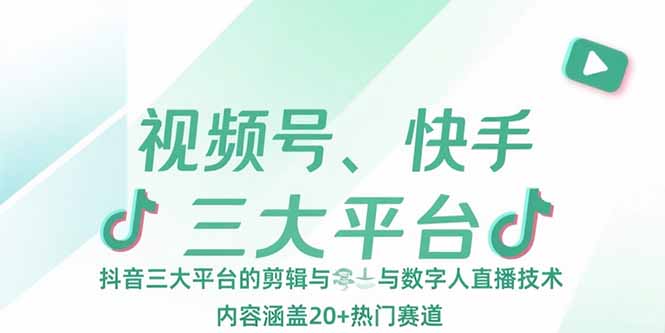 视频号、快手、抖音三大平台的剪辑与数字人直播技术，内容涵盖20+热门赛道网赚库-项目库-轻创网-中创网-福缘网-冒泡网-资源之家-魔方项目库网赚库