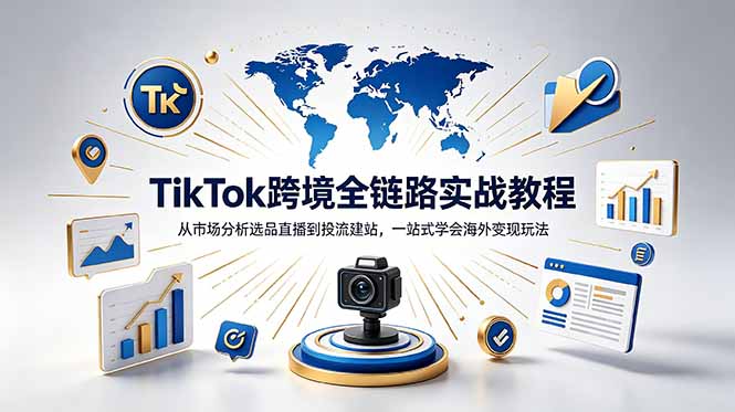 TikTok+独立站跨境基础全套教程，拆解平台盈利逻辑，新手从零跑通变现全流程网赚库-项目库-轻创网-中创网-福缘网-冒泡网-资源之家-魔方项目库网赚库