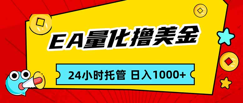 EA黄金量化，24小时不间断撸美金，小白轻松入手，日入1000网赚库-项目库-轻创网-中创网-福缘网-冒泡网-资源之家-魔方项目库网赚库