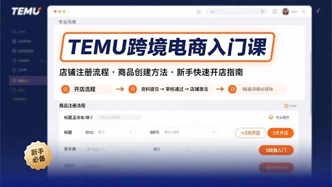 TEMU跨境电商入门课，店铺注册流程，商品创建方法，新手快速开店指南网赚库-项目库-轻创网-中创网-福缘网-冒泡网-资源之家-魔方项目库网赚库