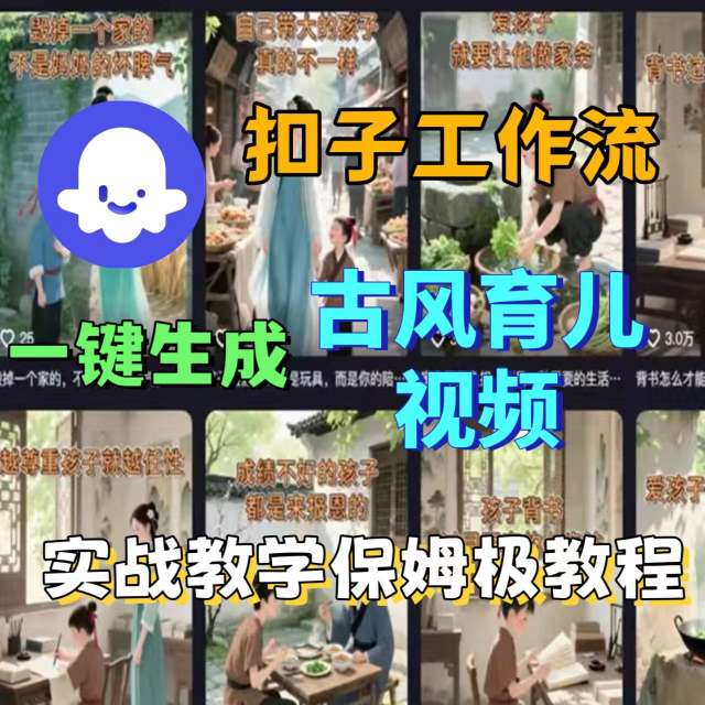 Coze扣子工作流一键生成古风育儿视频，实战教学保姆级教程网赚库-项目库-轻创网-中创网-福缘网-冒泡网-资源之家-魔方项目库网赚库