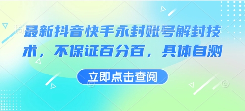 最新抖音快手永封账号解封技术，不保证百分百，具体自测网赚库-项目库-轻创网-中创网-福缘网-冒泡网-资源之家-魔方项目库网赚库