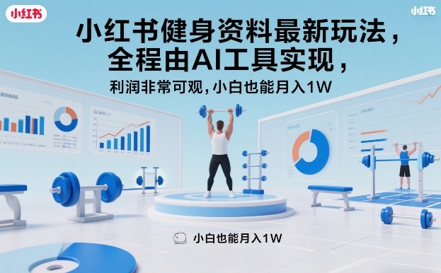 小红书健身资料最新玩法，全程由AI工具实现，利润非常可观，小白也能月入1W＋【揭秘】网赚库-项目库-轻创网-中创网-福缘网-冒泡网-资源之家-魔方项目库网赚库