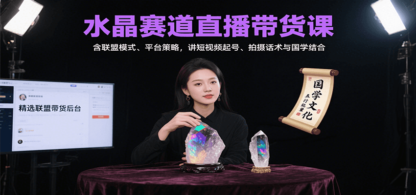 水晶赛道直播带货课：含联盟模式、平台策略，讲短视频起号、拍摄话术与国学结合网赚库-项目库-轻创网-中创网-福缘网-冒泡网-资源之家-魔方项目库网赚库