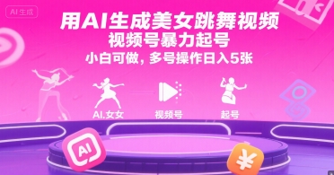 用AI生成美女跳舞视频，视频号暴力起号，小白可做，多号操作日入5张网赚库-项目库-轻创网-中创网-福缘网-冒泡网-资源之家-魔方项目库网赚库