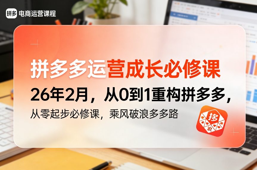拼多多运营成长必修课26年2月，从0到1重构拼多多，从零起步必修课，乘风破浪多多路网赚库-项目库-轻创网-中创网-福缘网-冒泡网-资源之家-魔方项目库网赚库
