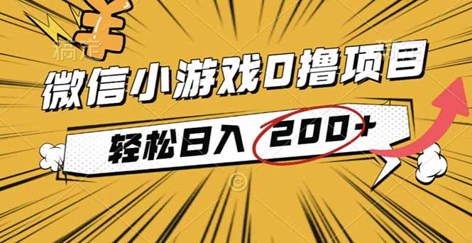2025年最新0成本微信小游戏撸收益小项目，轻松日入200+网赚库-项目库-轻创网-中创网-福缘网-冒泡网-资源之家-魔方项目库网赚库
